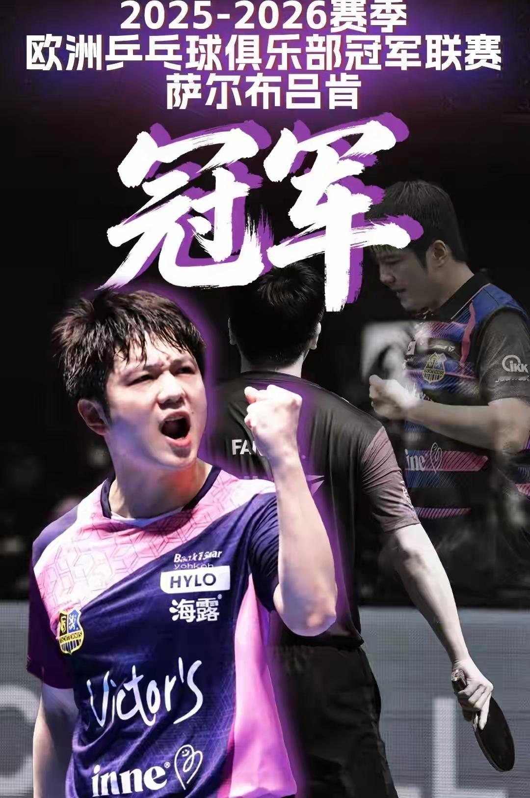 昨晚欧冠决赛樊振东代表萨尔布吕肯，先后两场 0-3 完败：1. 首盘：0-3 大