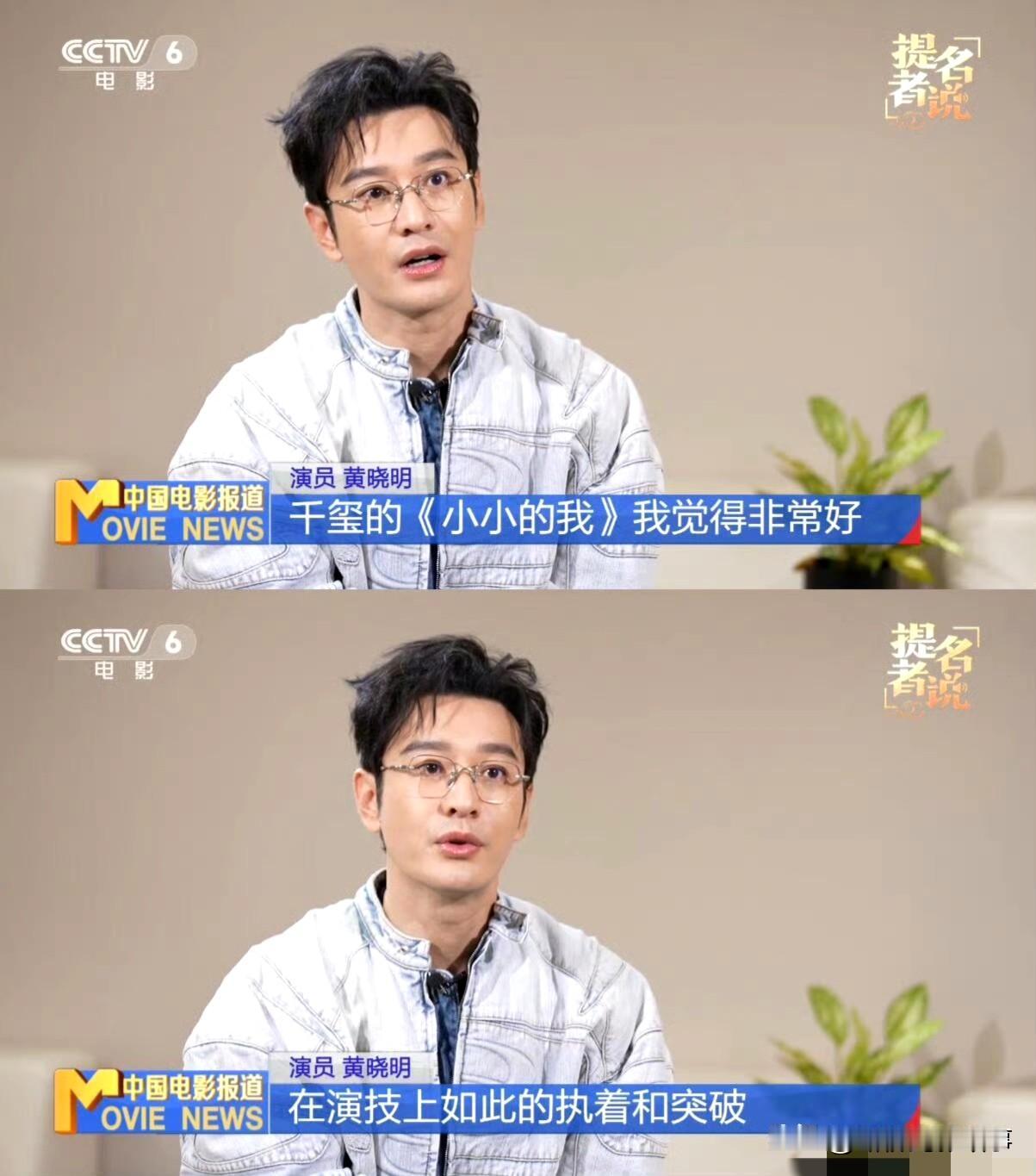 黄晓明夸易烊千玺：流量演员的“破圈”，早该是这个样子！
 
金鸡奖提名者访谈里，