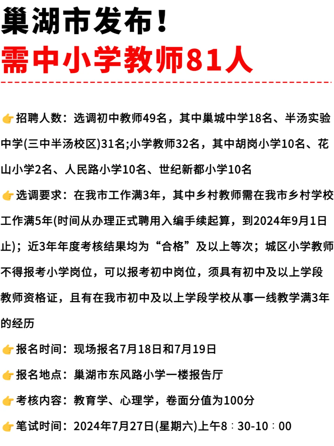 巢湖来咯，考教综~需中小学教师81人