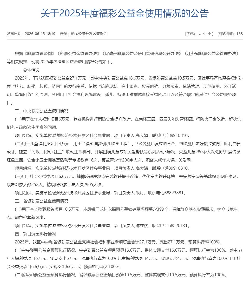 盐城经济开发区管委会、发布2025年度福彩公益金使用情况公告，当年合计下达福彩公