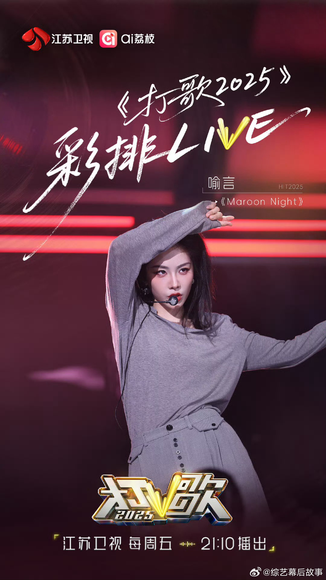打歌2025彩排进行时喻言打歌2025彩排路透 速来围观！《Maroon Nig