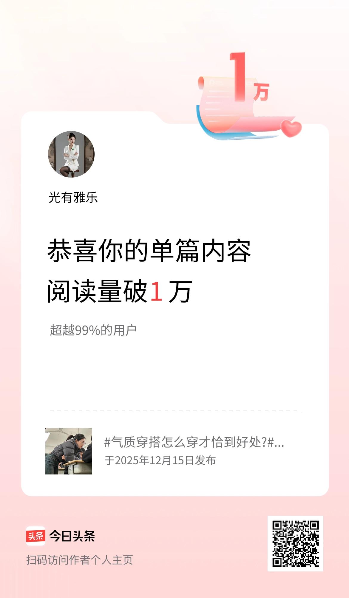 单篇内容获得阅读量破1万啦！