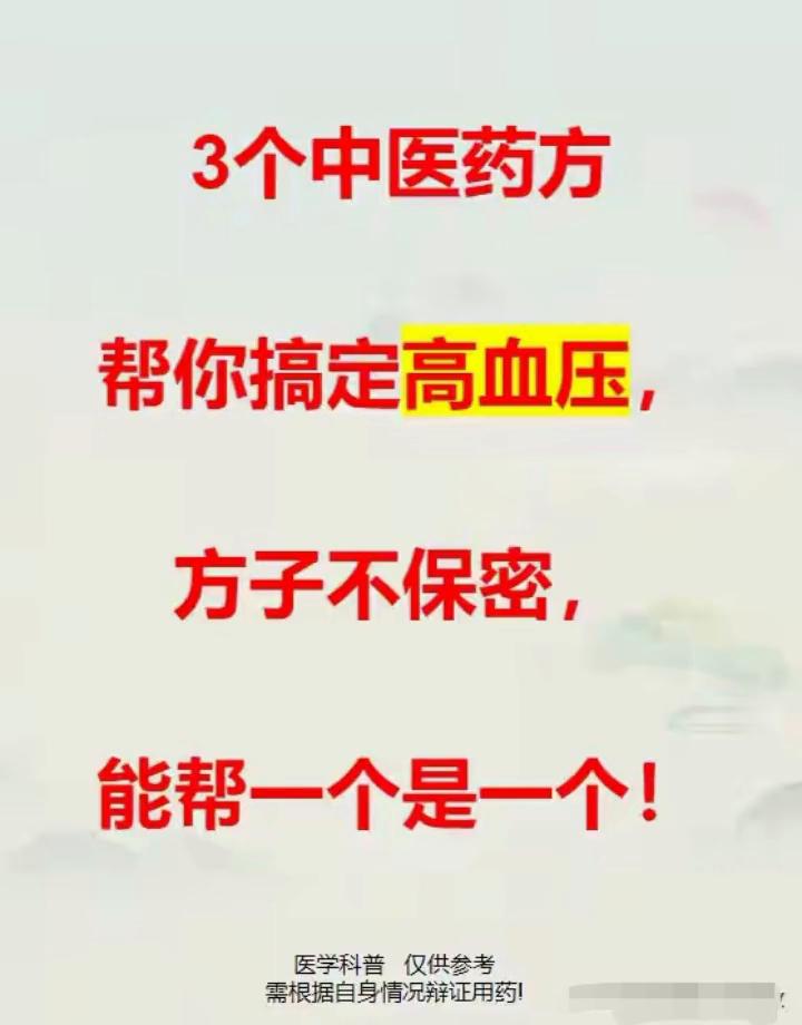 3个中医药方帮你搞定高血压，方子不保密，能帮一个是一个！
·肝阳上亢型高血压：原