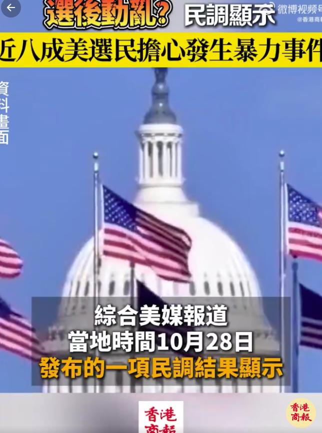 近八成美国选民担忧大选后爆发暴力冲突！美国大选临近，社会氛围剑拔弩张。美联社与美