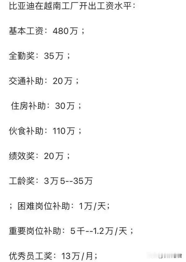 比亚迪在越南招工的工资待遇：
基本工资480万，加上交通、住房、伙食补助，以及各