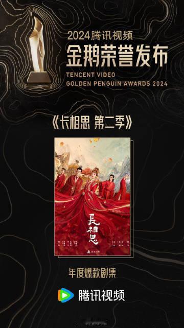 长相思第二季获年度爆款剧集  长相思2年度爆款剧集  制作团队的匠心，演员们的走