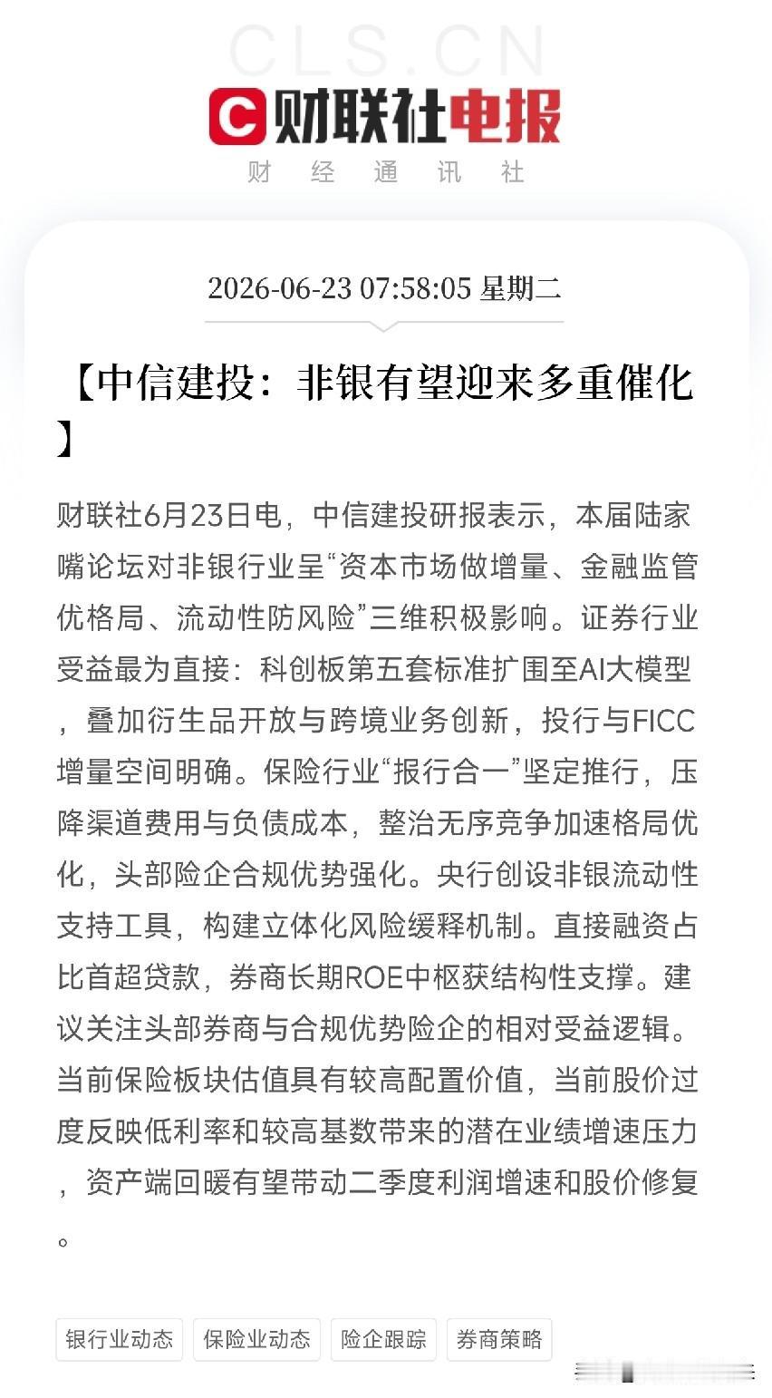 中信建投挖出被市场冷落太久的板块：非银金融！三重催化剂正在同时点火

当全市场还