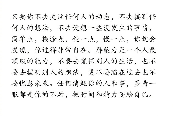 屏蔽力是一个人最顶级的能力 