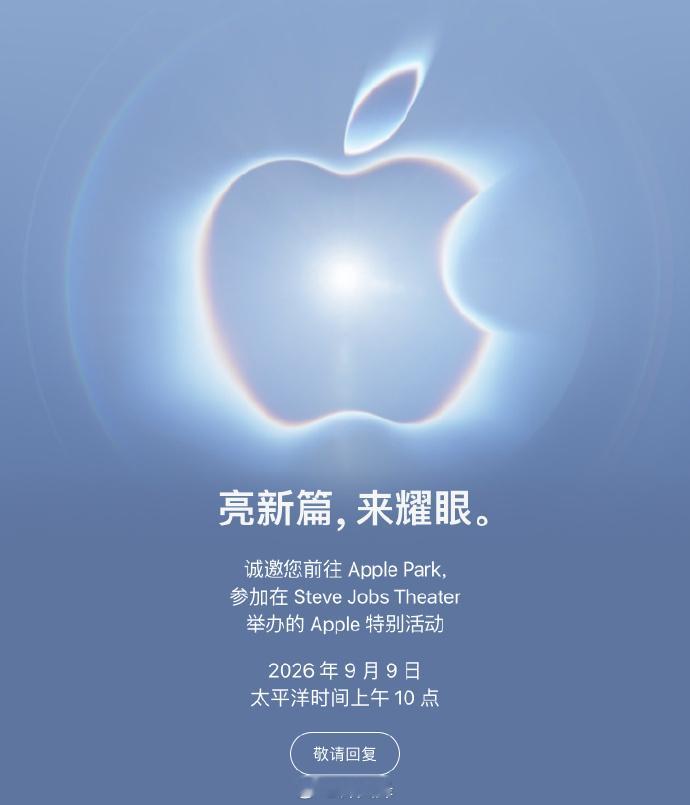 苹果发布秋季发布会邀请函：亮新篇，来耀眼。苹果发布会定档北京时间 9 月 10 