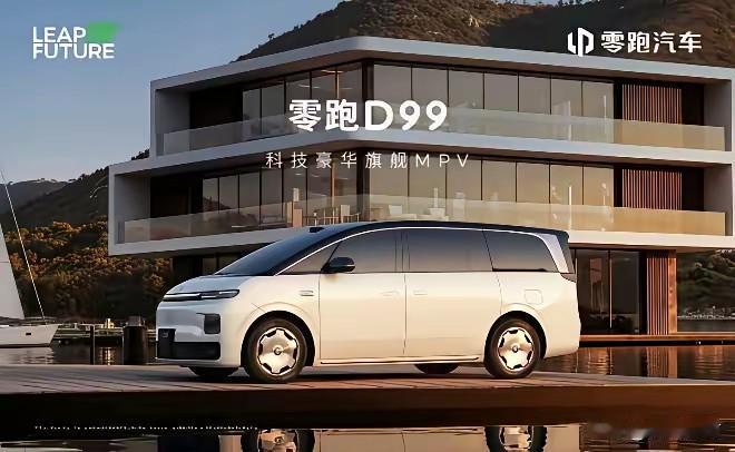 零跑首款MPV造型酷似这台车？

有人说零跑的D99 MPV车型造型上很多地方与