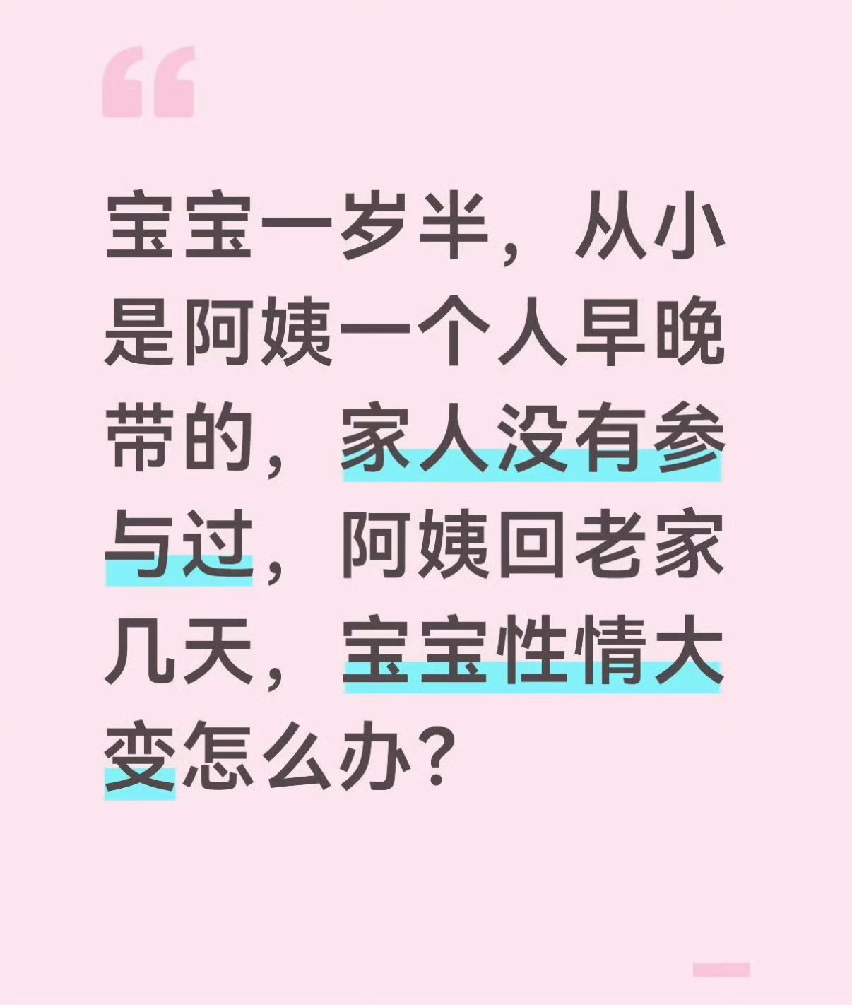 阿姨回家几天，宝宝性情大变
