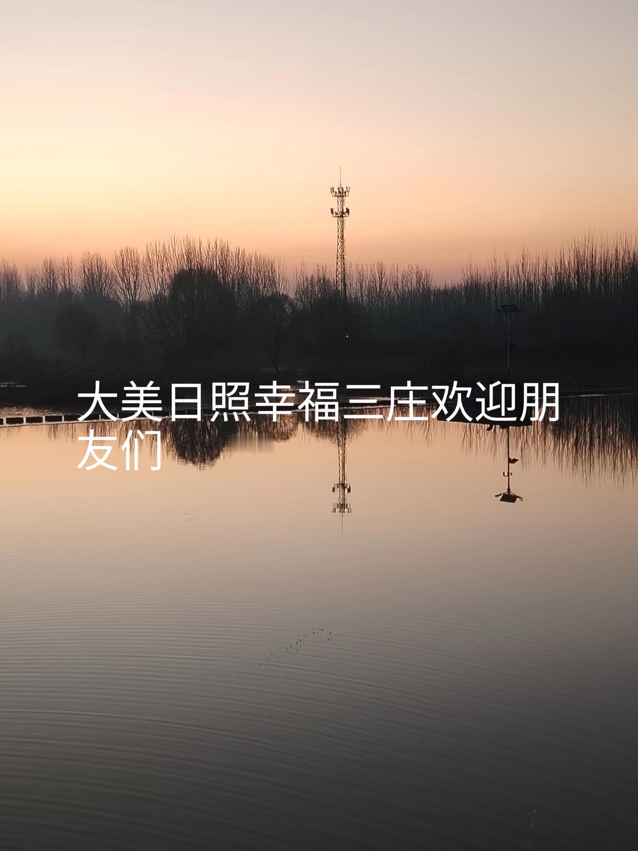 大河流水哗啦啦
三庄大河冬日迎朝阳