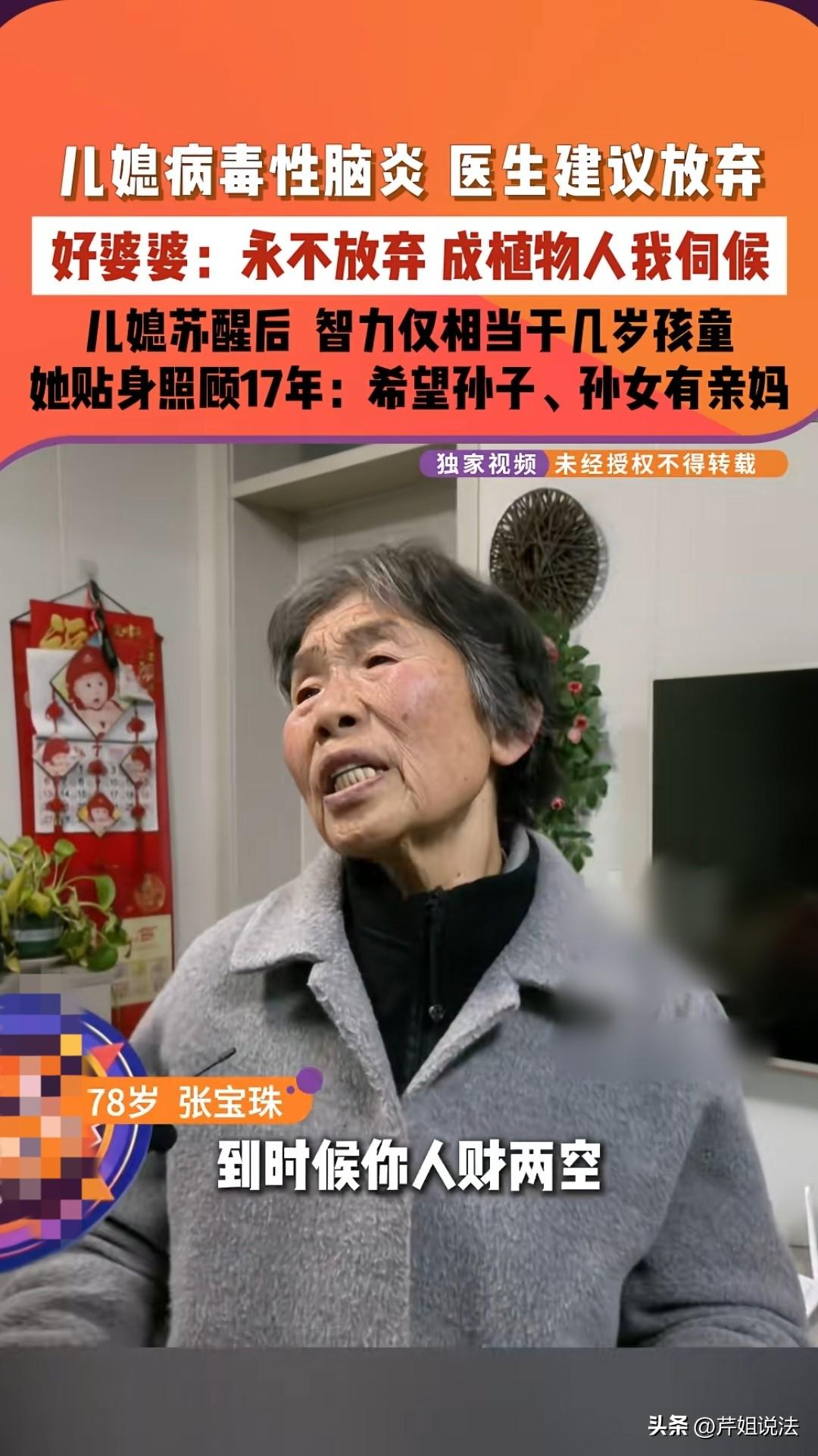 河南新乡，78岁婆婆张某贴身照顾脑炎儿媳17年，6000多个日日夜夜喂饭、擦身、