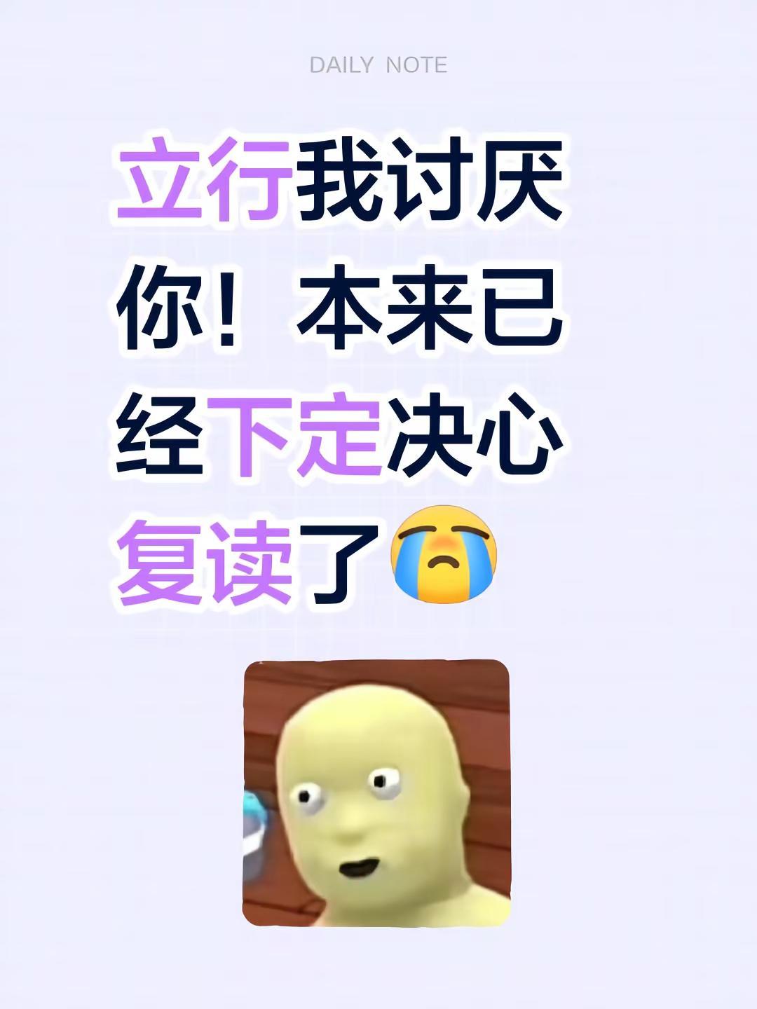立行我讨厌你！本来已经下定决心复读了现在感觉一切都在阻碍我，让我放弃这个选项难道
