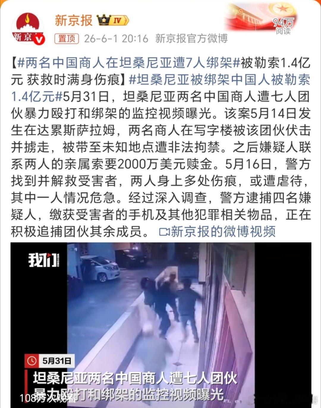 坦桑尼亚被绑架中国人被勒索1.4亿元在写字楼被绑架？这是不是太猖狂了啊？还被勒索