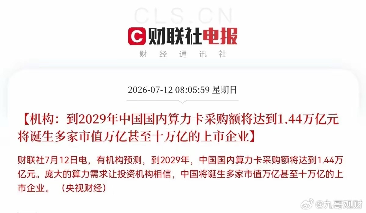 突发利好消息，中国将诞生多家市值万亿甚至十万亿的上市公司，算力预期又打满了，明天
