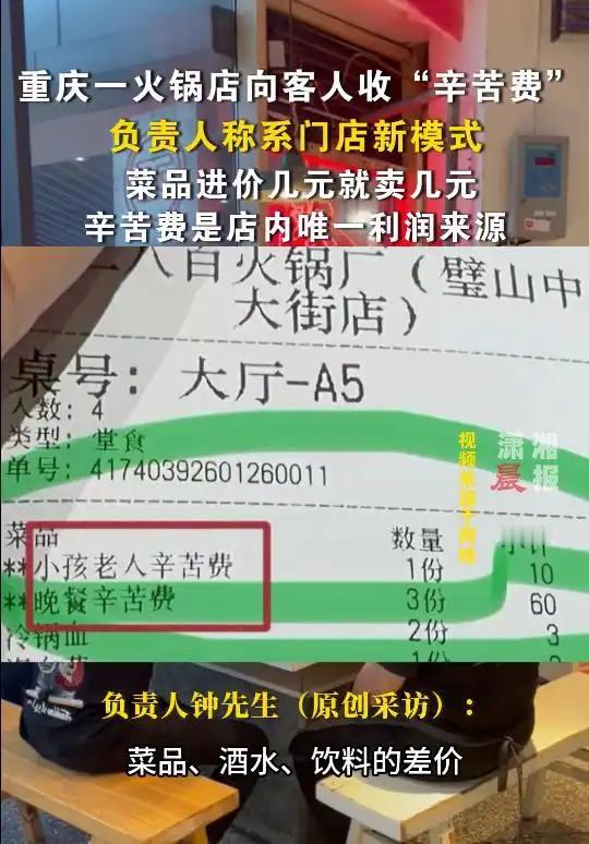 绝了！
2026.1.28火锅收辛苦费，不明码就是耍流氓
重庆8年老火锅店玩新操