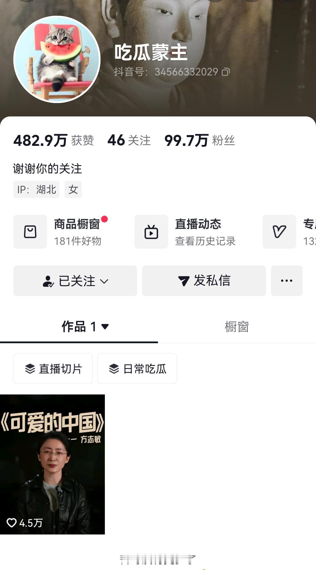 [可怜]吃瓜蒙主抖音和快手平台的作品都“几乎清空”了，只剩下一个作品——《可爱的