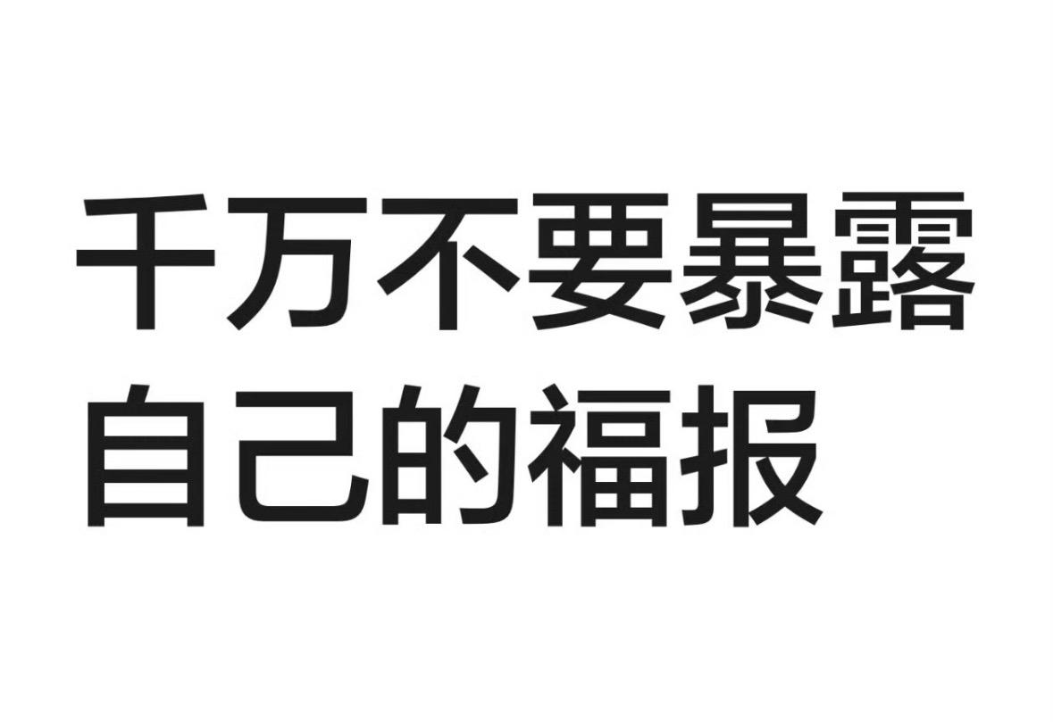 千万不要暴露自己的福报