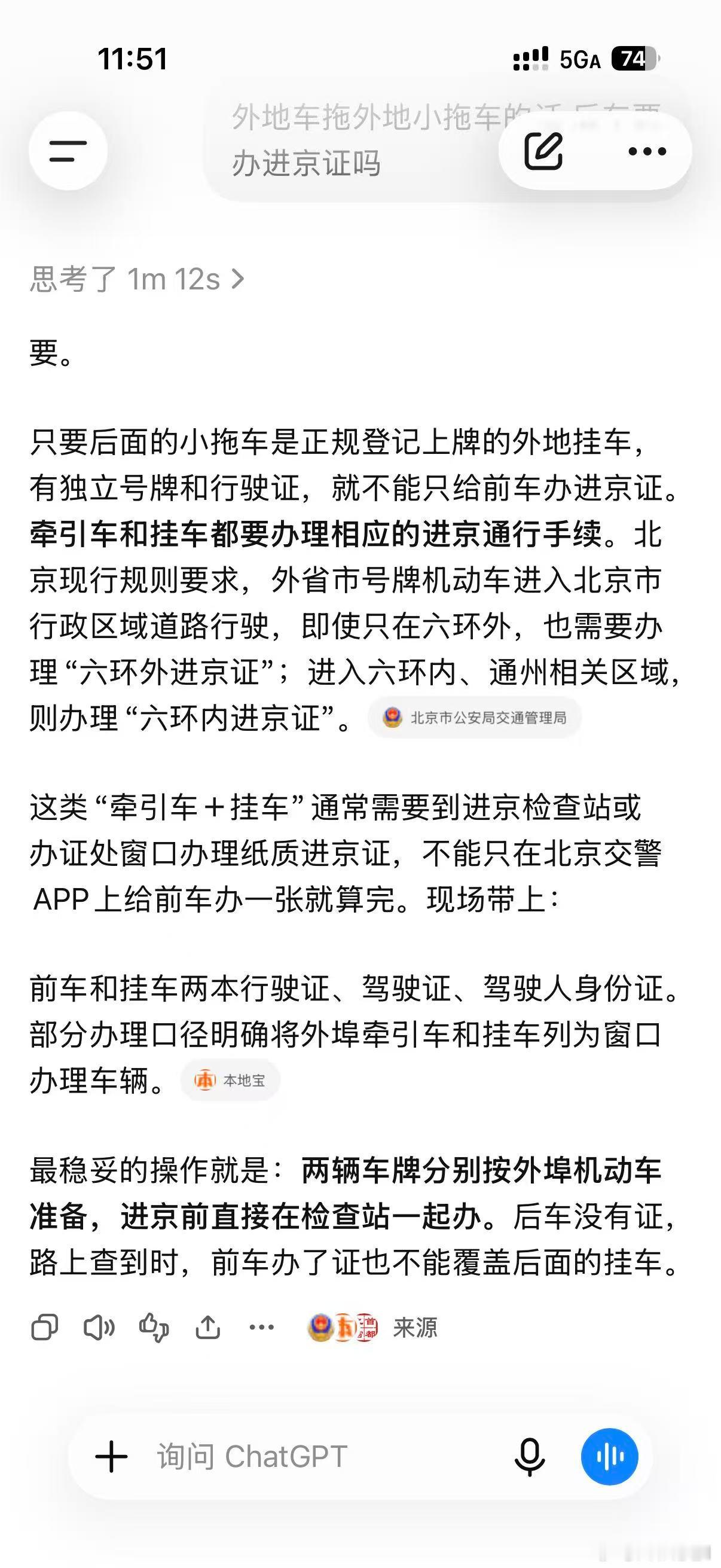 关于外地小客车拖外地小挂车进北京这事儿，目前俩AI说法不一，好刺激…… 