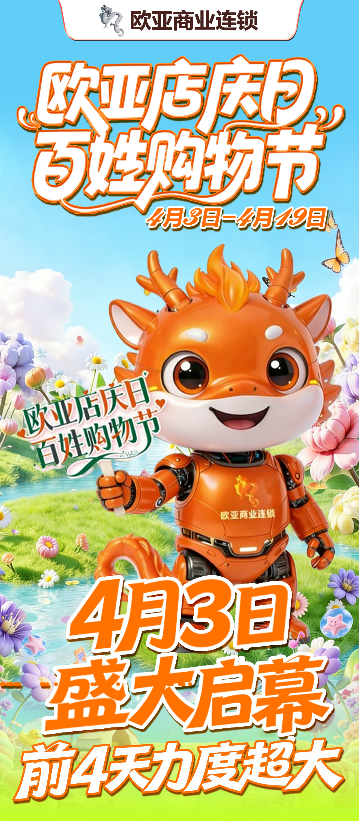 欧亚店庆日，百姓购物节！4月3日至19日，欧亚集团42周年庆。欧亚新生活\三环
