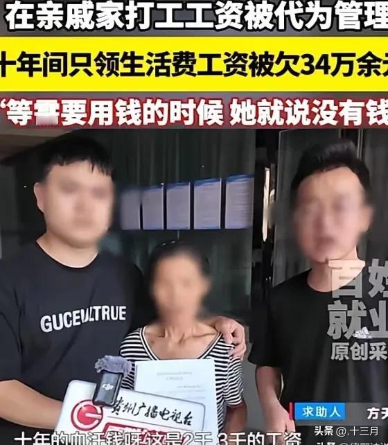 穷人不打亲戚工，女婿不耕丈人田不是没有道理的。贵州一对夫妻在亲戚家打工工资被亲戚
