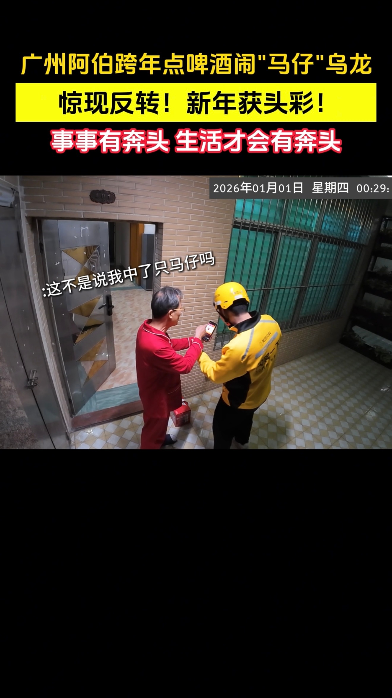 广州阿伯跨年夜点马仔闹乌龙哈哈哈哈哈阿伯太可爱了！他中的“马仔”原来是百威奔奔马