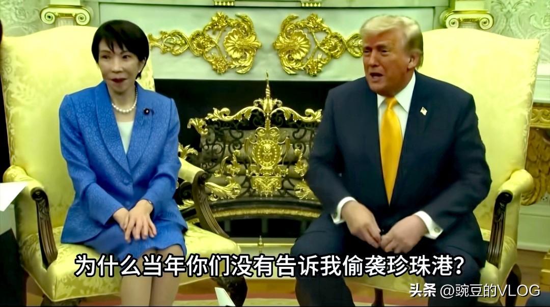 特朗普：日本偷袭珍珠港为什么不提前通知我。听到特朗普提偷袭珍珠港高市早苗的表情…