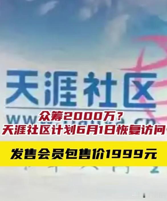 天涯社区恢复访问：情怀值多少钱？
天涯回来了，但互联网的河已经改道了。当年天涯是