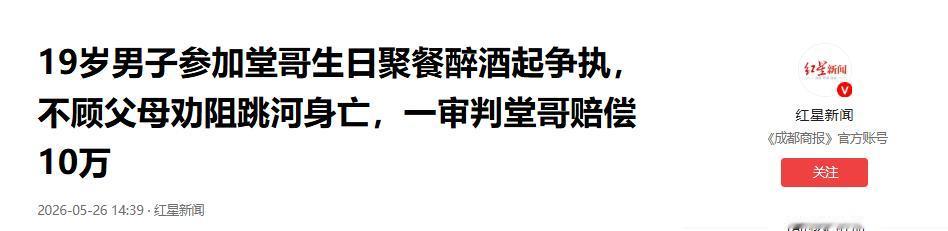 红星新闻5月26日报道，山东 19 岁小伙赴堂哥生日宴，席间饮酒起争执，双方闹僵