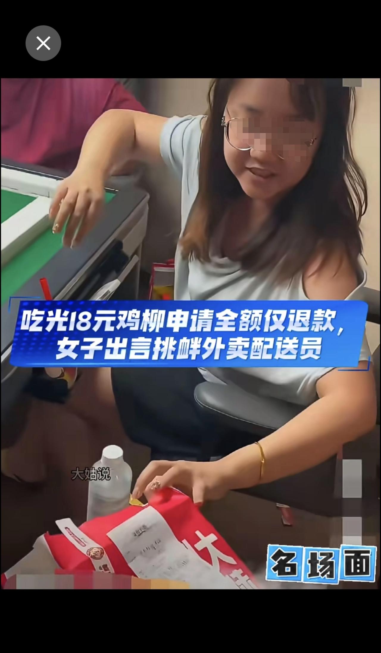 吃光18元鸡柳申请全额仅退款，女子出言挑衅外卖配送员外卖消费纠纷 不合理售后申请