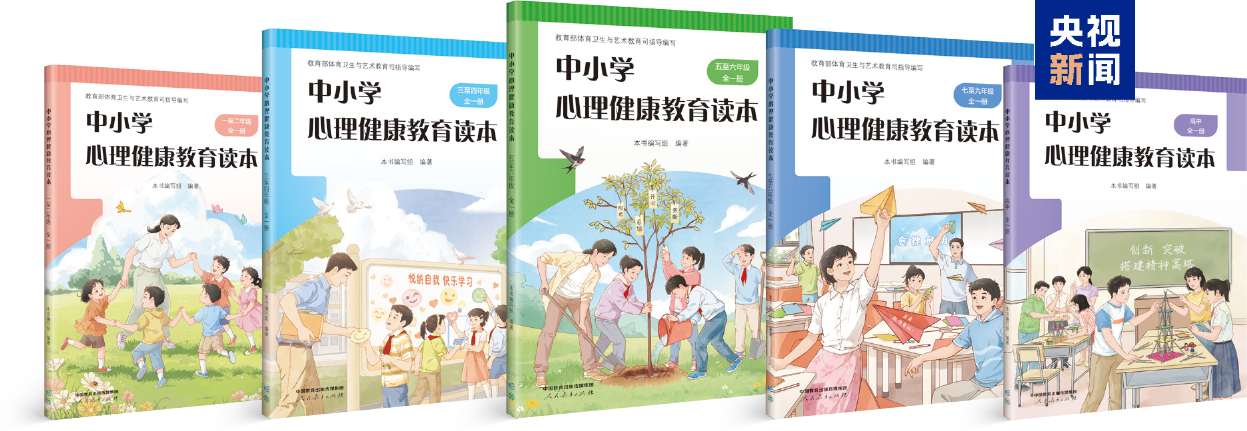 《中小学心理健康教育读本》出版发行 今年秋季学期投入试点