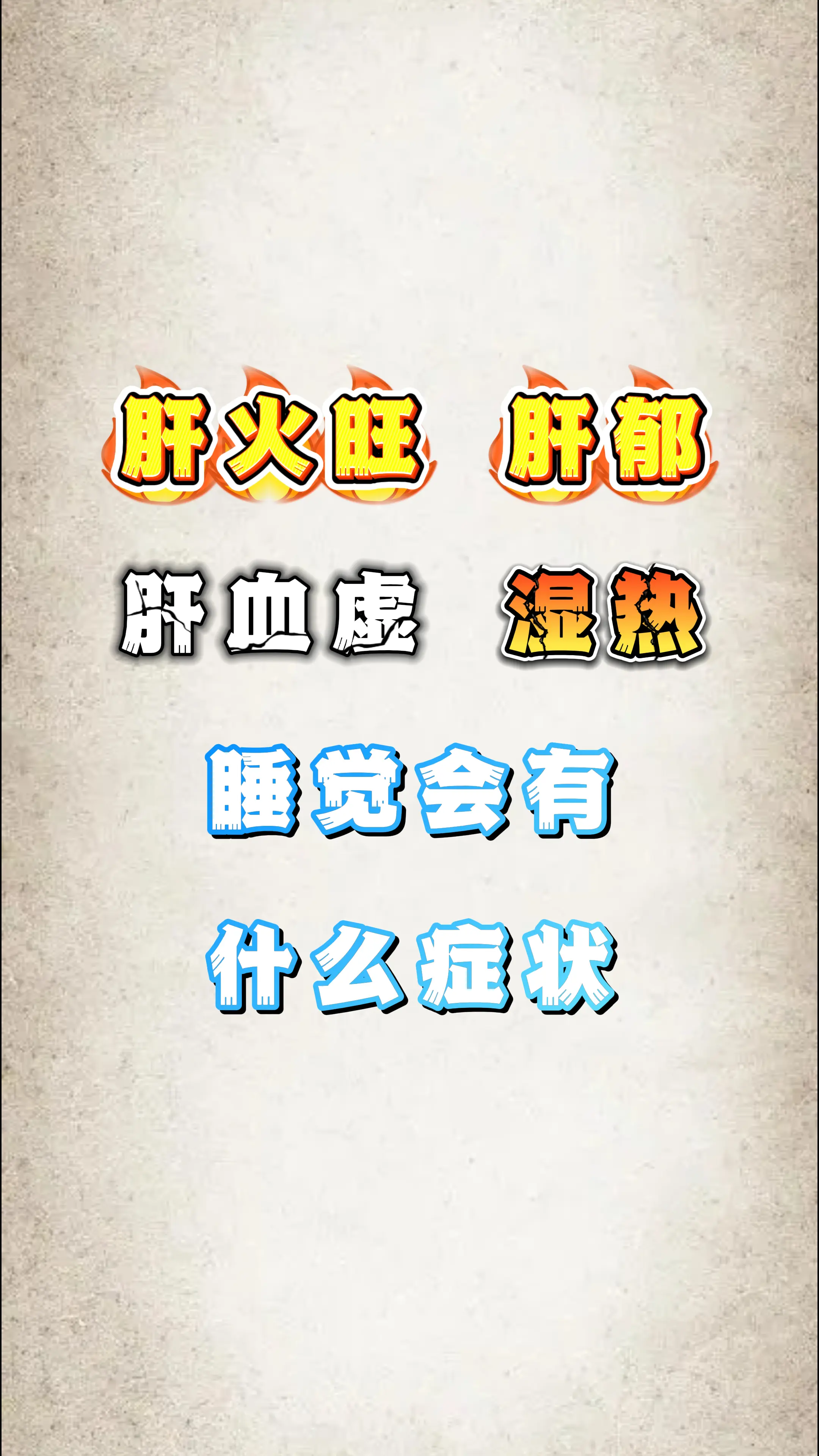 健康科普 肝 中医科普 涨知识