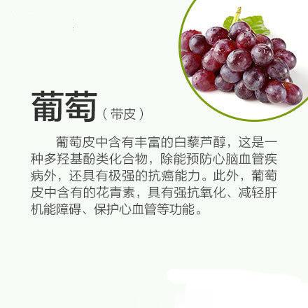 【这些蔬果应该带皮吃】①葡萄皮中所含物质能预防心脑血管疾病。②苹果皮含丰富膳食纤
