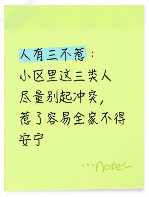 人有三不惹：小区里这三类人尽量别起冲突，惹了容易全家不得安宁