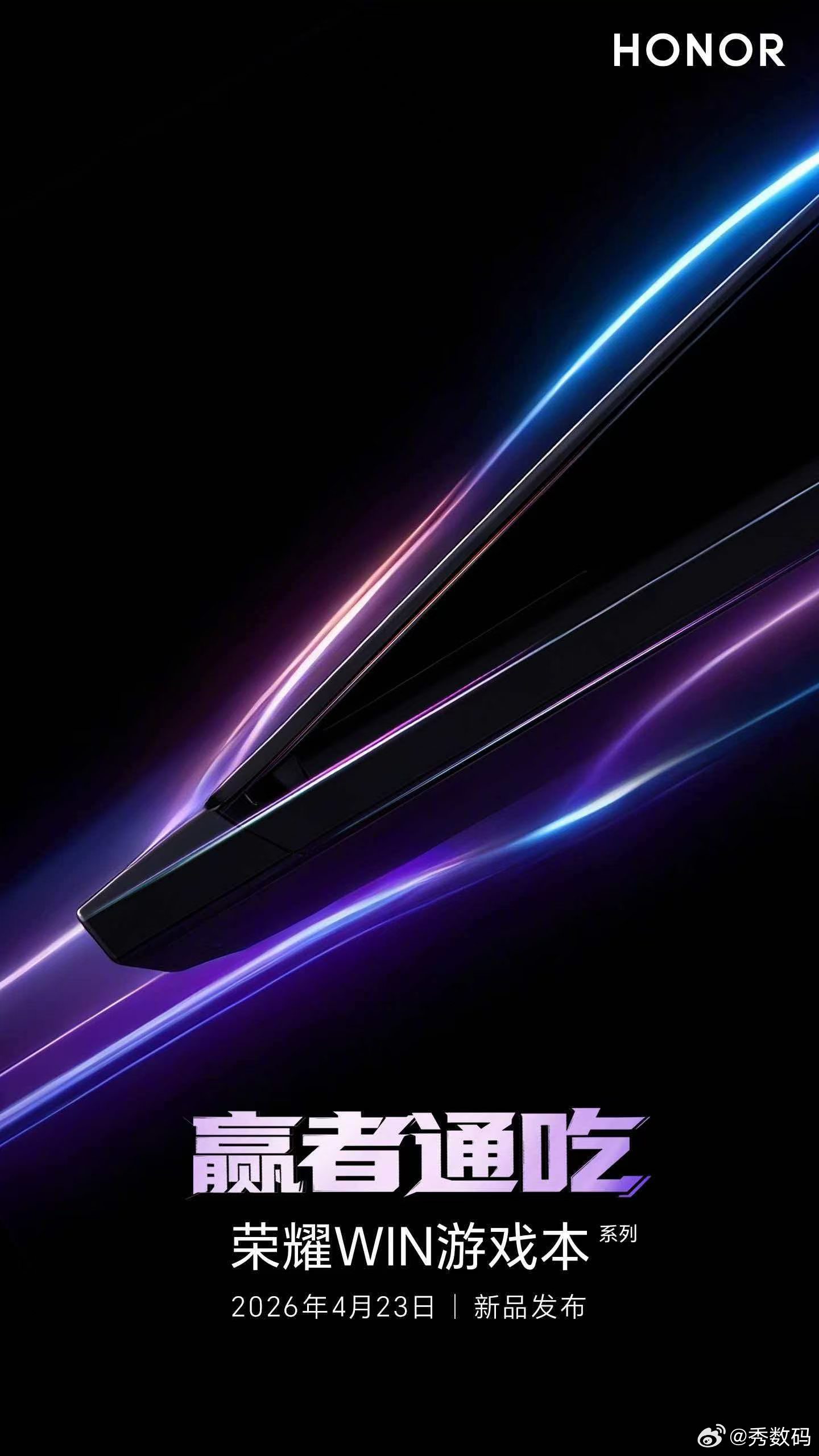 荣耀WIN游戏本4月23日发布，这新本子玩游戏得有多爽？