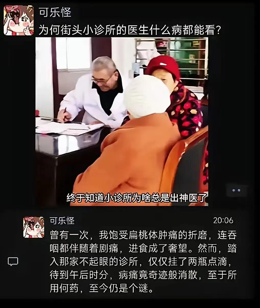 为什么小诊所的医生什么病都能看，而且两三天就能好