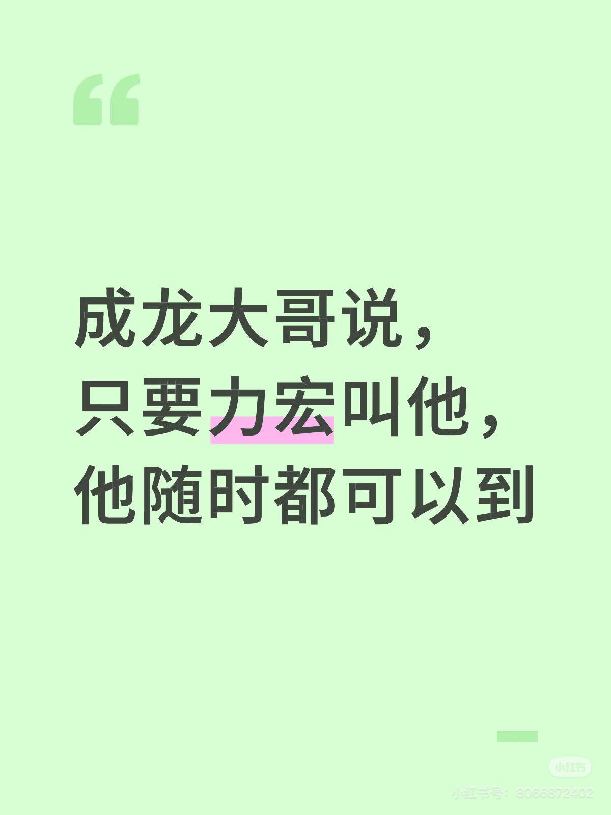 王力宏说成龙是他最好的朋友。成龙说王力宏是他的最王力宏叫他，随叫随到