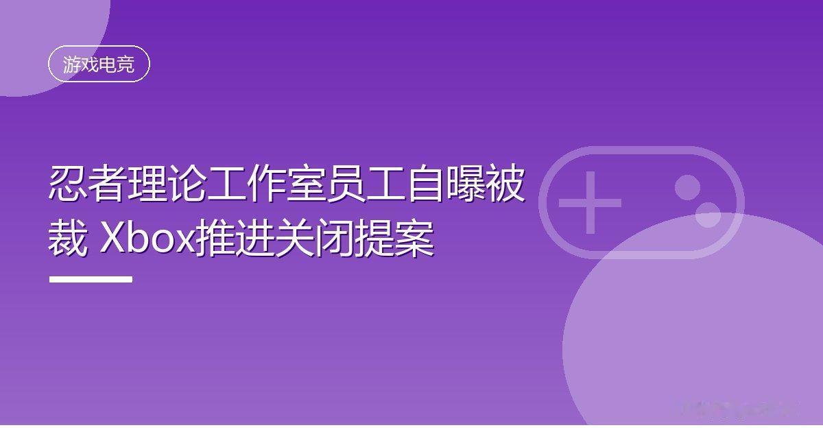 忍者理论工作室员工自曝被裁 Xbox推进关闭提案
 IT时代网10月6日消息，据