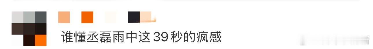 谁懂丞磊雨中这39秒的疯感 丞磊也能够完美的演绎出大家想要看到的疯批感了，在雨中