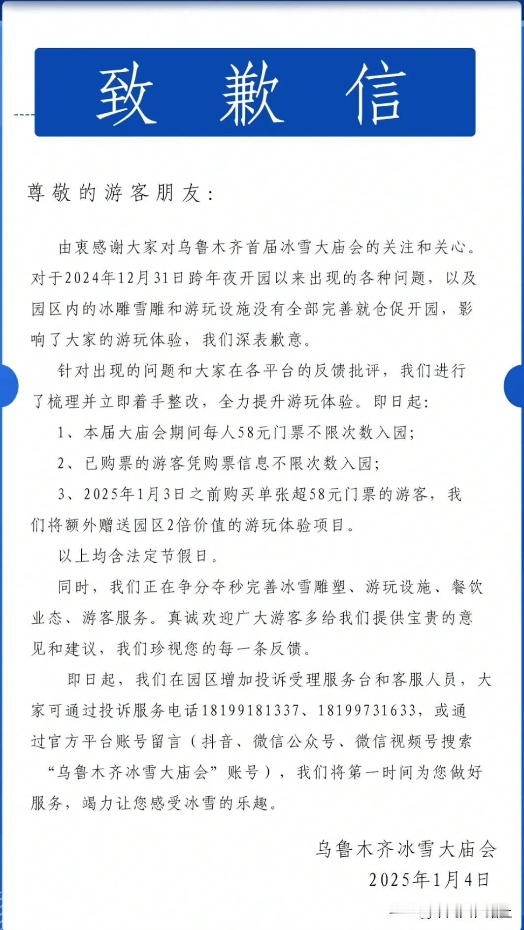 乌鲁木齐冰雪大庙会主办方向广大游客发布了致歉信，内容如下图。

主要是针对大庙会