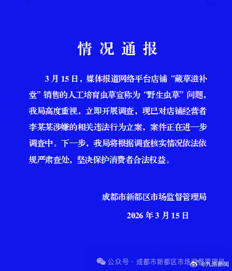 #用人工草冒充野生虫草老板被立案#【#官方通报用人工草冒充野生虫草#】成都市新都