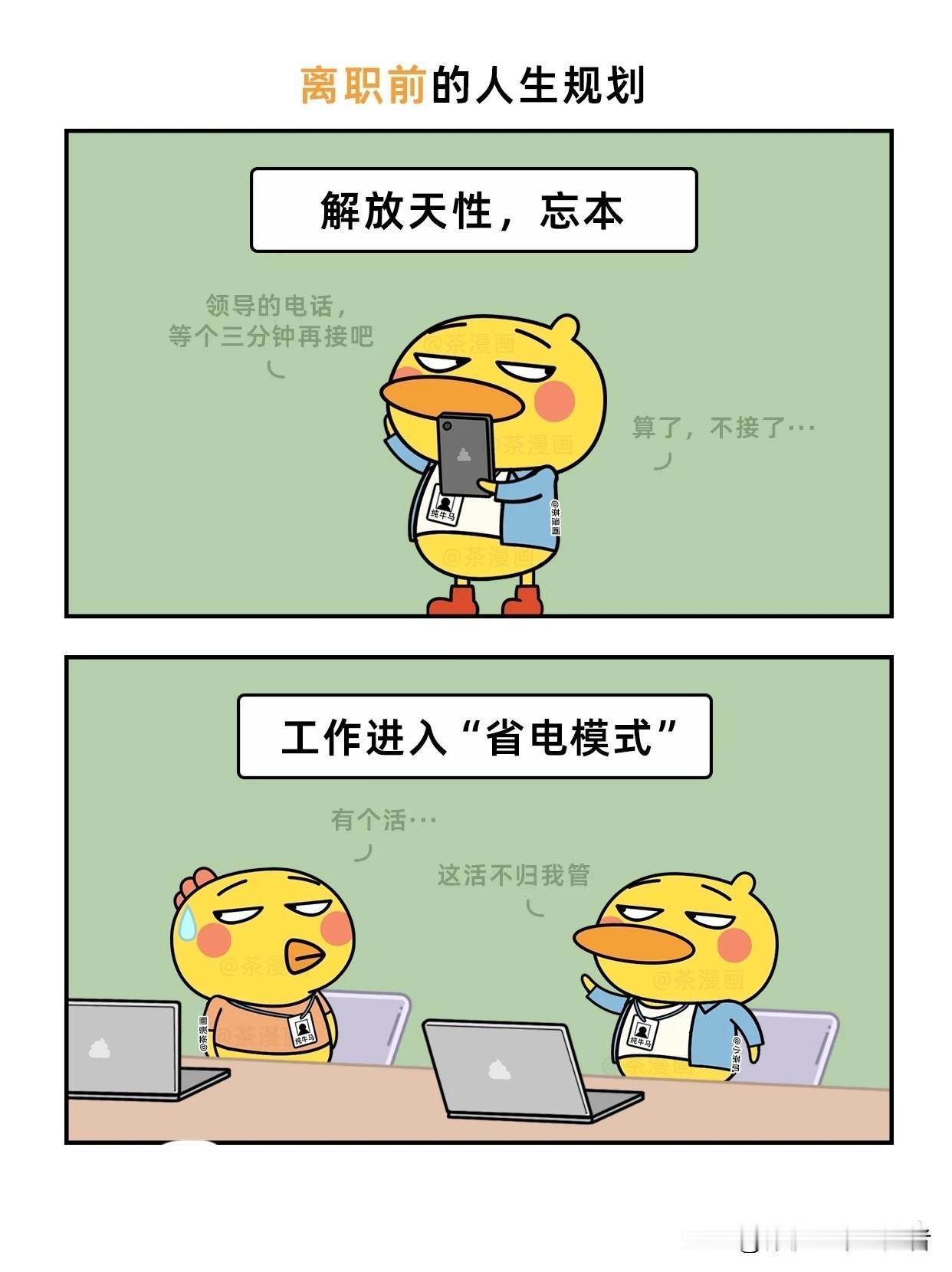 趣味漫画：离职前的人生规划职场漫画