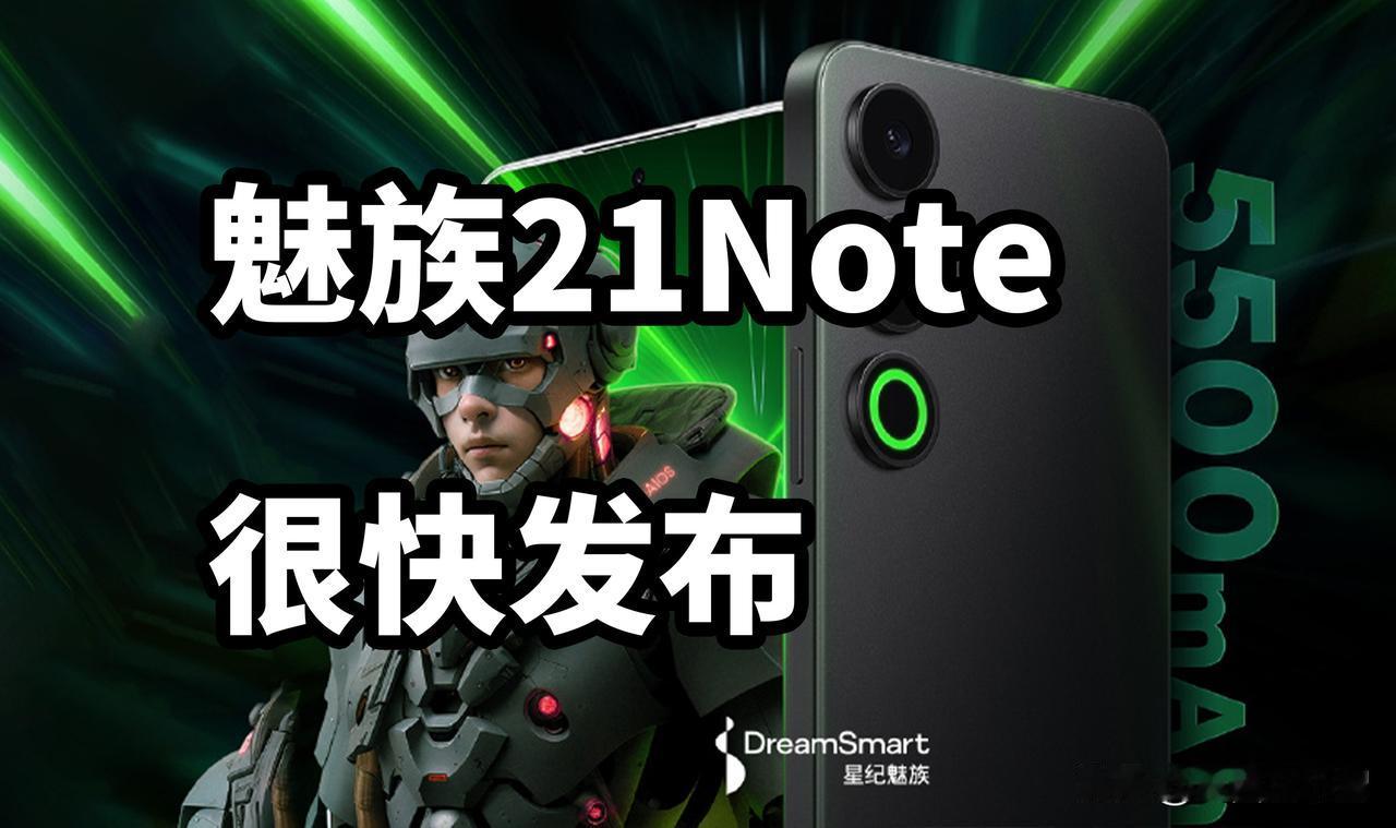 魅族21Note 很快发布
不过大多参数都已发布
他们家现在好像不叫手机
叫AI