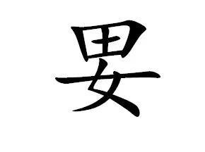 这个字念ji意思是男性之间的性行为，现在大家经常说的搞基，其实用错了字，这个字才
