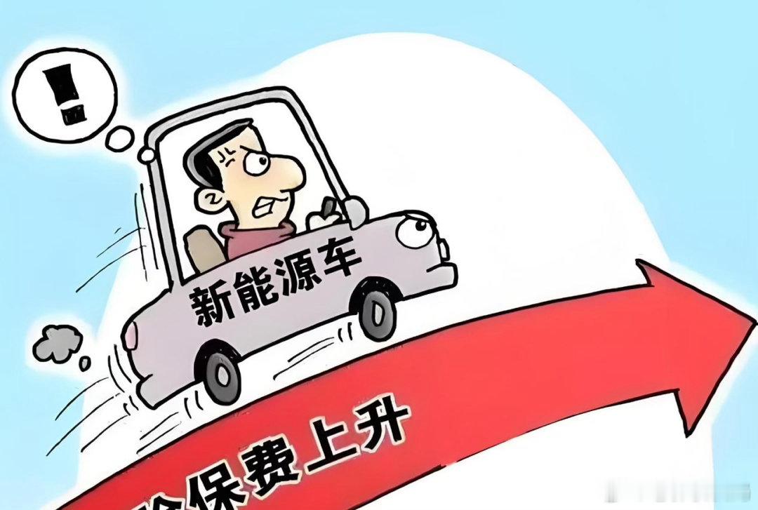 电车保费贵这事儿，还真没你想的那么简单。电车保险比油车的贵也不是啥秘密了啊，那为