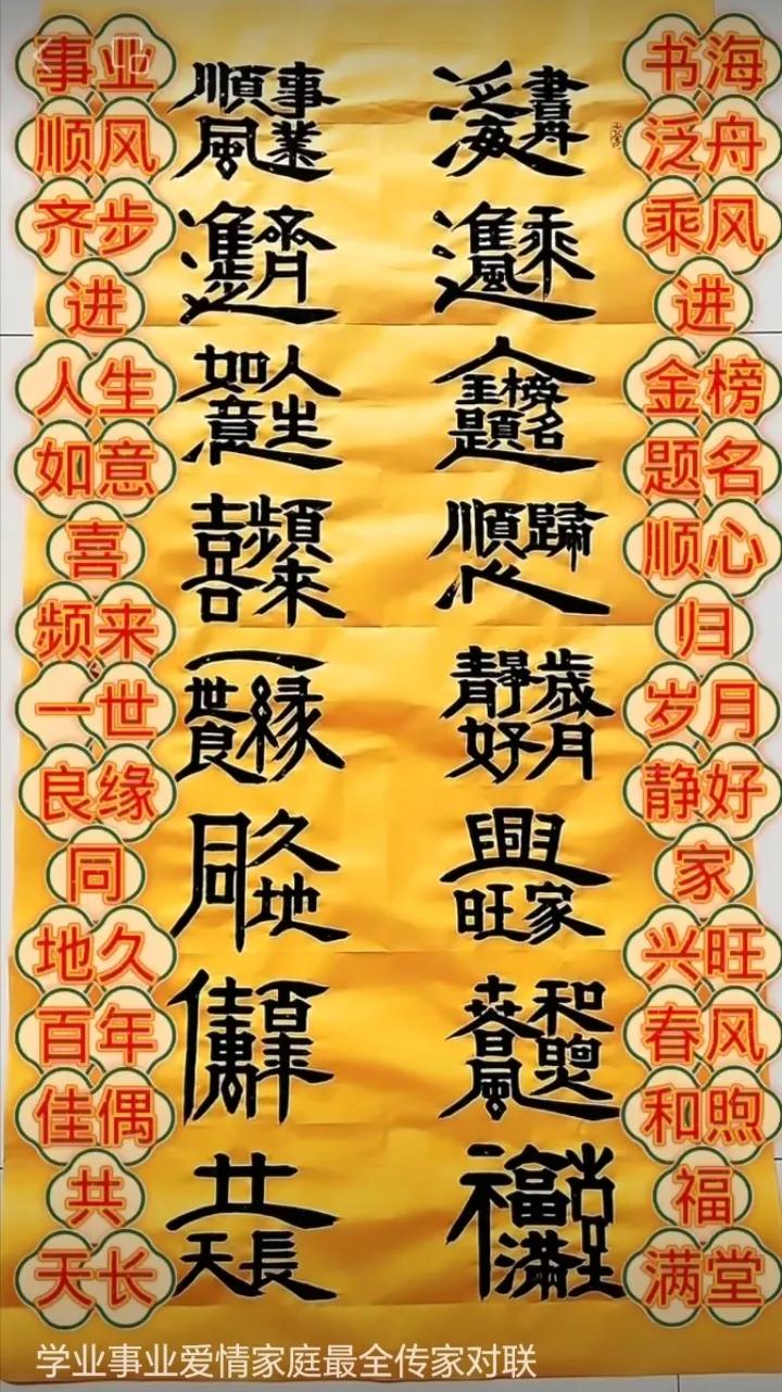 赏叠字对联
①.书海泛舟乘风进，金旁题名顺心归，岁月静好家兴旺，春风和煦福满堂；