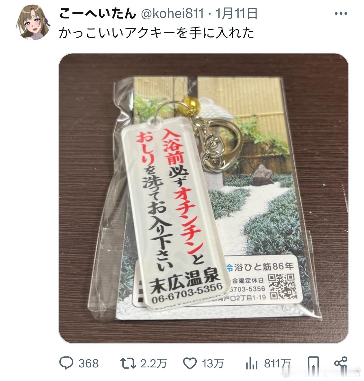 入手了一个超赞的亚克力钥匙扣。上面写着「进温泉之前，请务必把您的🐔🐔和屁屁洗