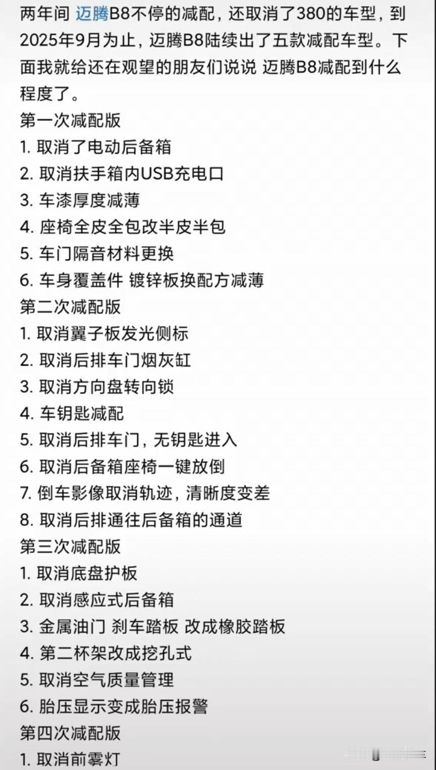 迈腾B8可以说是大众旗下减配最严重的车型，短短时间内改款了五次，相当于减配了五次