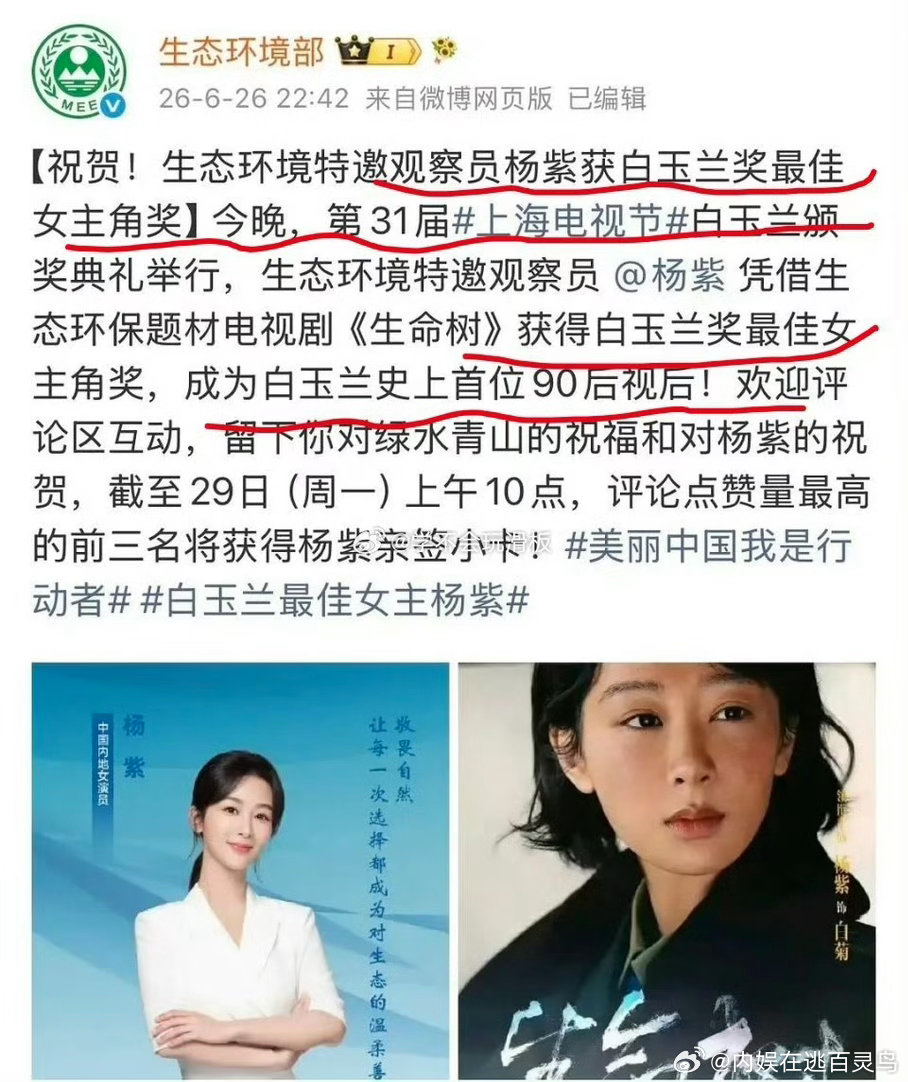 生态环境部发文祝贺杨 生态环境部发文祝贺杨紫获白玉兰视后生态环境部祝贺杨紫